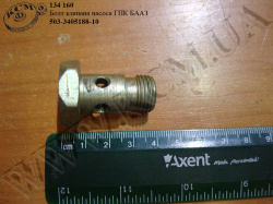 Болт клапана насоса ГПК 503-3405188-10 БААЗ