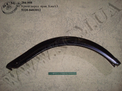 Крило перед. прав. 5320-8403012 КамАЗ