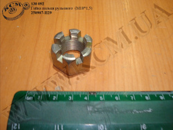 Гайка пальця рульового 250907-П29 (М18*1,5)