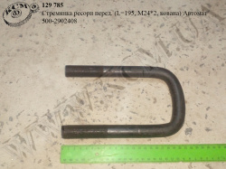 Стремянка ресори перед. 500-2902408 (L=195, М24*2, кована) Автомат