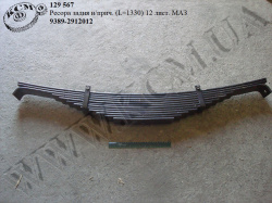 Ресора задн. н/прич. 9389-2912012 (L=1330, 12 лист.) МАЗ