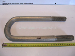 Стремянка ресори перед. 516-2902409 (L=295, М24*2, кована) КСМ