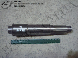 Вал привода моста середн. 210-1802176 КрАЗ