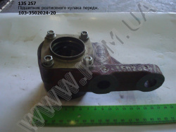 Опора кулака розтискного прав. в зб. 103-3502024-20