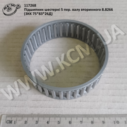 Підшипник шестерні 5 пер. валу вторинного 8.8266 (3КK 75*83*26Д)