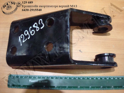 Кронштейн амортизатора верх. 6430-2915540 МАЗ