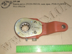 Важіль регул. 5511-3502136 (53229-3502136, задн. прав., РТ40-33) МЗТА Важіль регул. 5511-3502136 (53229-3502136, задн. прав., РТ40-33) МЗТА