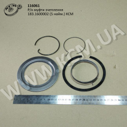 Р/к муфти зчеплення 183.1600002 (5 найм.) КСМ