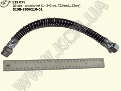 Шланг гальмівний 515В-3506210-01 (L=345, Г22/Ш22)
