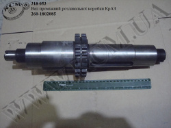 Вал проміжний коробки роздавальної 260-1802085 КрАЗ