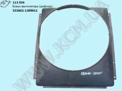 Кожух вентилятора 533602-1309011 (дифузор) ОЗАА