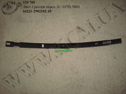 Лист 2 ресори перед. 64221-2902102-10 (L=1870)