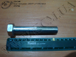 Болт тяги реакт. 372798 (М18*1,5*100) МАЗ