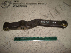 Важіль кулака поворотного прав. 6516V8-3001030 МАЗ
