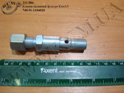 Клапан паливний фільтра 740.51-1104020 КамАЗ