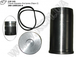Гільза-поршень 260-1000104-А (Евро-2) Кострома