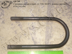 Стремянка ресори н/прич. 9758-2912408 (L=320, М24*2, кована) Автомат
