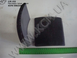 Накладка гальмівна задн. 4370-3502105