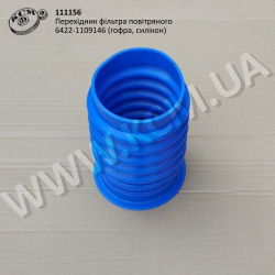 Перехідник фільтра повітряного 6422-1109146 (гофра, силікон)