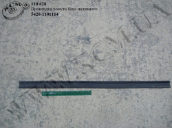 Прокладка хомута бака паливного 5428-1101114