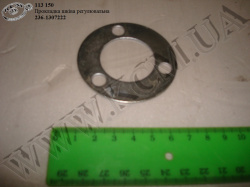Прокладка регулювальна шківа 236-1307222