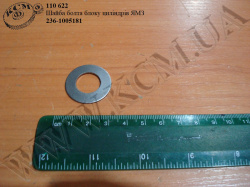 Шайба болта блоку циліндрів 236-1005181 ЯМЗ