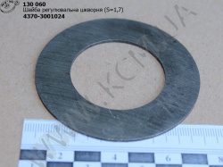 Шайба регул. шкворня 4370-3001024 (S=1,7) МАЗ