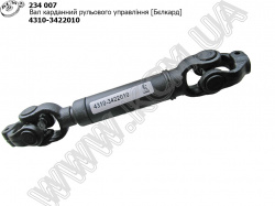 Вал карданний рульового управління 4310-3422010