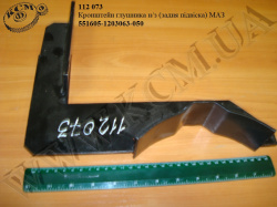 Кронштейн глушника н/з 551605-1203063-050 (підвіска задн.) МАЗ