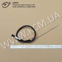 Покажчик рівня масла в зб. 5336-1018078 (L=1000) КСМ