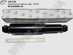 Амортизатор підвіски задн. 40.2915006-10 (275/455, 4370)