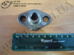 Фланець труби турбокомпресора 238Ф-1118224