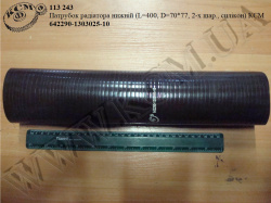 Патрубок радіатора нижн. 642290-1303025-10 (L=400, D=70*80, 2-х шар., силікон) КСМ