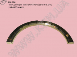 Півкільце упорне вала колінчатого 236-1005183-Р1 (S=8) КСМ