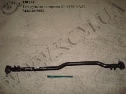 Тяга рульова поперечна 5434-3003052 (L=1438) БААЗ