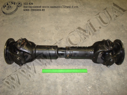 Вал карданний моста задн. 6303-2201010-02 (L=729, 8 отв.)