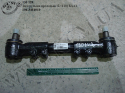 Тяга рульова продольна 104-3414010 (L=410) БААЗ