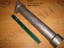 Труба підвідна задн. 240Н-1008072-А