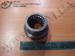 Муфта блокування МКД 53229-2409053 (Евро)