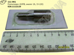 Розпилювач 026.1112110 (аналог 26, 33-220) АЗПВ
