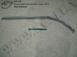 Підсилювач крила нижн. прав. 5336-5401022 МАЗ