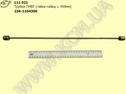 Трубка ПНВТ 236-1104308-В (гайка-гайка, L=450)