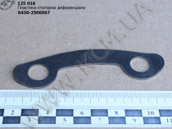 Пластина стопорна диференціала 6430-2506067 МАЗ