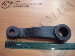 Сошка маханізма рульового 4370-3401090-010 МАЗ