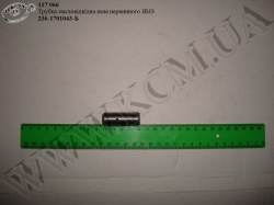 Трубка масловідвідна вала первинного 236-1701043-Б КСМ