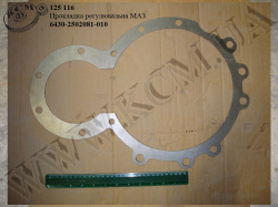 Прокладка регулювальна 6430-2502081-010 МАЗ