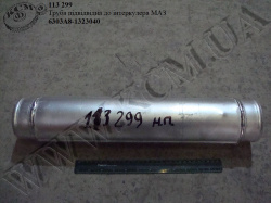 Труба підвідна до інтеркулера 6303А8-1323040 МАЗ