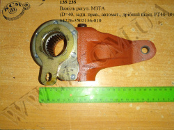 Важіль регул. 64226-3502136-010 (D=40, задн. прав., автомат., дрібний шліц, РТ40-18) МЗТА