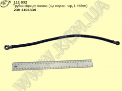 Трубка відводу палива 238-1104334 (від плунж. пар, L=440)
