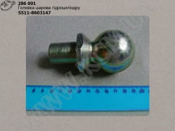 Головка гідроциліндру шарова 5511-8603147